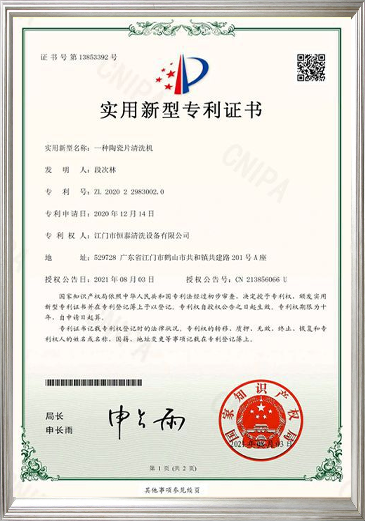 陶瓷片清洗机专利.png